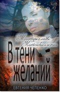 Читать онлайн книгу В тени желаний (сборник) (СИ) автор Чепенко Евгения Книга В тени желаний (сборник) (СИ)