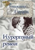 Читать онлайн книгу Курортный роман автор Герцик Татьяна Ивановна Книга Курортный роман