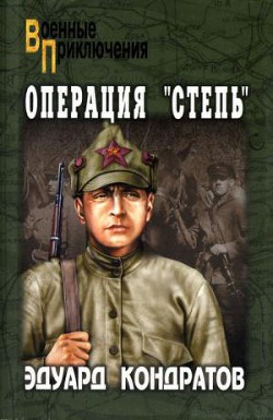 Читать онлайн книгу Операция «Степь» автор Кондратов Эдуард Михайлович Книга Операция «Степь»