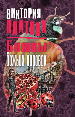 Читать онлайн книгу Битвы божьих коровок автор Платова Виктория Книга Битвы божьих коровок