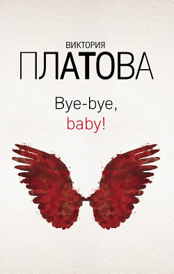 Читать онлайн книгу Bye-bye, baby!.. автор Платова Виктория Книга Bye-bye, baby!..