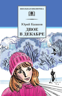 Читать онлайн книгу Двое в декабре (с илл.) автор Казаков Юрий Павлович Книга Двое в декабре (с илл.)