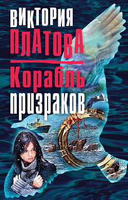 Книга Корабль призраков