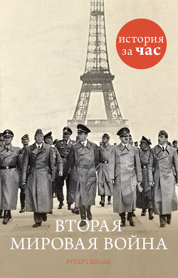 Читать онлайн книгу Вторая мировая война автор Колли Руперт Книга Вторая мировая война
