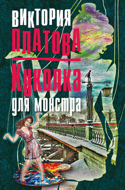 Книга Куколка для монстра