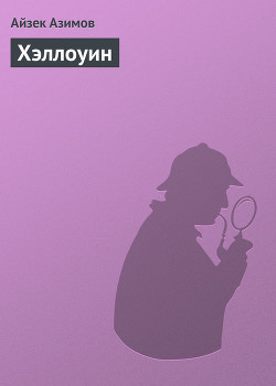 Читать онлайн книгу Хэллоуин автор Азимов Айзек Книга Хэллоуин