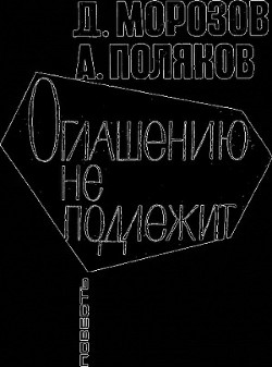 Читать онлайн книгу Оглашению не подлежит автор Морозов Дмитрий Платонович Книга Оглашению не подлежит