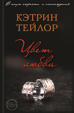 Читать онлайн книгу Цвет любви автор Тейлор Кэтрин Книга Цвет любви