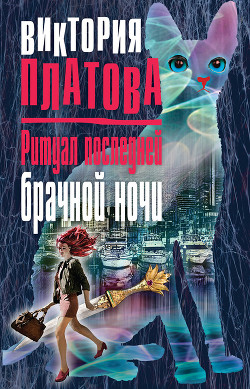 Читать онлайн книгу Ритуал последней брачной ночи автор Платова Виктория Книга Ритуал последней брачной ночи