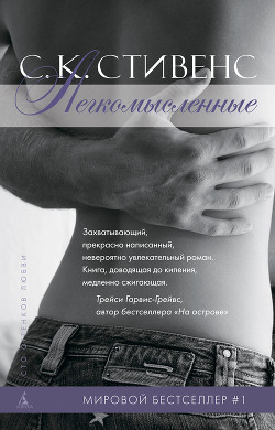 Читать онлайн книгу Легкомысленные автор Стивенс С. К. Книга Легкомысленные