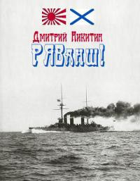 Книга РЯВанш! (СИ, с иллюстрациями)