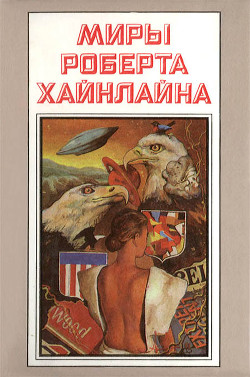 Читать онлайн книгу Миры Роберта Хайнлайна. Книга 1 автор Хайнлайн Роберт Энсон Книга Миры Роберта Хайнлайна. Книга 1