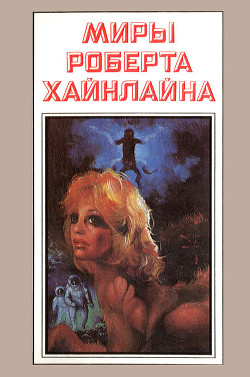 Читать онлайн книгу Миры Роберта Хайнлайна. Книга 2 автор Хайнлайн Роберт Энсон Книга Миры Роберта Хайнлайна. Книга 2