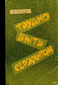 Читать онлайн книгу Трудно быть сержантом автор Химэн Мак (Mackenzie Hooks Hyman) Книга Трудно быть сержантом