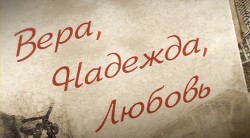 Читать онлайн книгу Вера, Надежда, Любовь (СИ) автор Книга Вера, Надежда, Любовь (СИ)