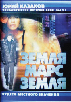 Читать онлайн книгу Земля-Марс-Земля. Проект «Свет тьмы» автор Казаков Юрий Павлович Книга Земля-Марс-Земля. Проект «Свет тьмы»