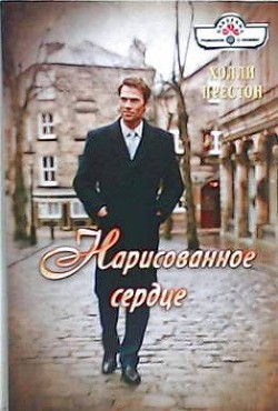 Читать онлайн книгу Нарисованное сердце автор Престон Холли Книга Нарисованное сердце