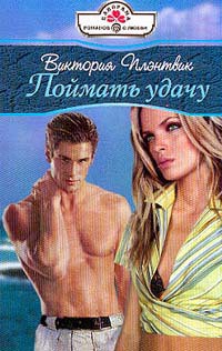 Читать онлайн книгу Поймать удачу автор Плэнтвик Виктория Книга Поймать удачу