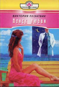 Читать онлайн книгу Поиск любви автор Плэнтвик Виктория Книга Поиск любви
