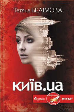 Читать онлайн книгу Київ.ua автор Белімова Тетяна Книга Київ.ua