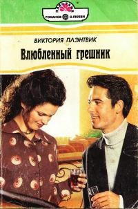 Читать онлайн книгу Влюбленный грешник автор Плэнтвик Виктория Книга Влюбленный грешник