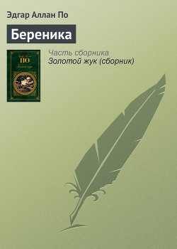 Читать онлайн книгу Береника автор По Эдгар Аллан Книга Береника