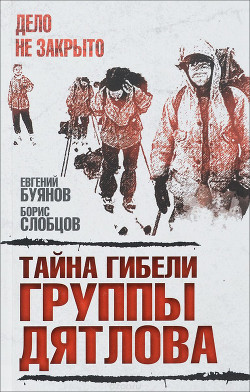 Читать онлайн книгу Тайна гибели группы Дятлова автор Буянов Евгений Книга Тайна гибели группы Дятлова