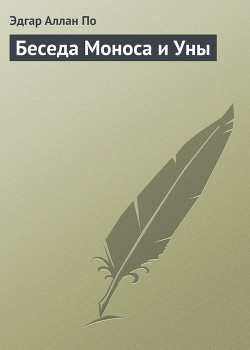 Читать онлайн книгу Беседа Моноса и Уны автор По Эдгар Аллан Книга Беседа Моноса и Уны