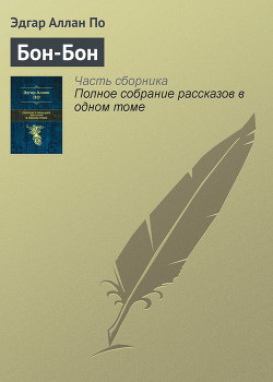 Читать онлайн книгу Бон-бон автор По Эдгар Аллан Книга Бон-бон