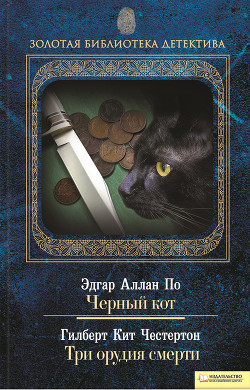 Читать онлайн книгу Черный кот автор По Эдгар Аллан Книга Черный кот