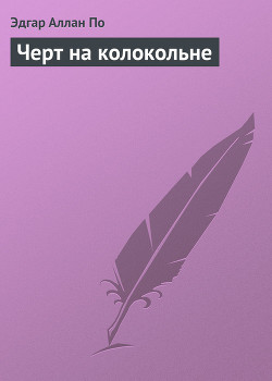 Читать онлайн книгу Черт на колокольне автор По Эдгар Аллан Книга Черт на колокольне