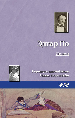 Читать онлайн книгу Делец автор По Эдгар Аллан Книга Делец