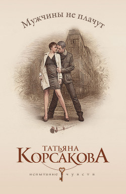 Читать онлайн книгу Мужчины не плачут автор Корсакова Татьяна Викторовна Книга Мужчины не плачут