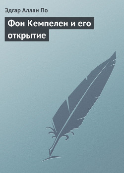 Читать онлайн книгу Фон Кемпелен и его открытие автор По Эдгар Аллан Книга Фон Кемпелен и его открытие