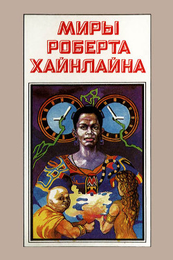 Читать онлайн книгу Миры Роберта Хайнлайна. Книга 4 автор Хайнлайн Роберт Энсон Книга Миры Роберта Хайнлайна. Книга 4