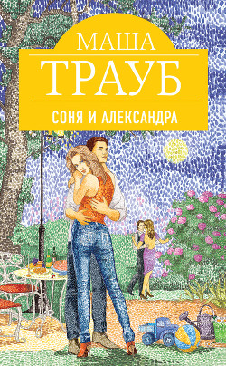 Читать онлайн книгу Соня и Александра автор Трауб Маша Книга Соня и Александра