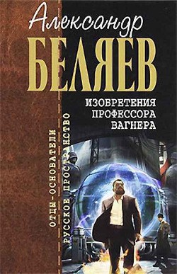 Читать онлайн книгу Каменное сердце автор Беляев Александр Романович Книга Каменное сердце