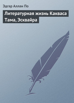 Читать онлайн книгу Литературная жизнь Какваса Тама, Эсквайра автор По Эдгар Аллан Книга Литературная жизнь Какваса Тама, Эсквайра