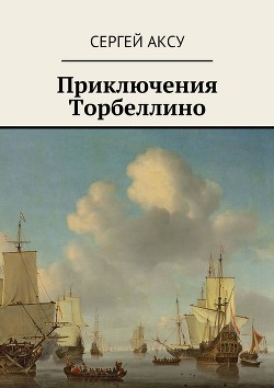 Читать онлайн книгу Приключения Торбеллино (трилогия) автор Щербаков Сергей Анатольевич Книга Приключения Торбеллино (трилогия)