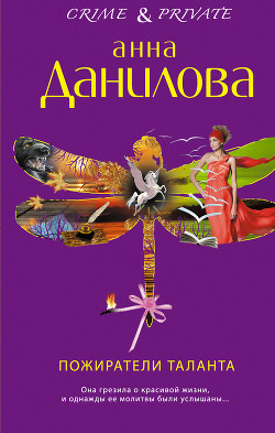Книга Пожиратели таланта. Серебряная пуля в сердце (сборник)