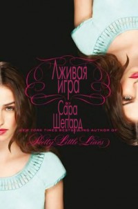 Читать онлайн книгу Лживая игра (ЛП) автор Шепард Сара Книга Лживая игра (ЛП)