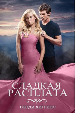 Читать онлайн книгу Сладкая расплата (ЛП) автор Хиггинс Венди Книга Сладкая расплата (ЛП)