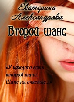 Читать онлайн книгу Второй шанс (СИ) автор Александрова Екатерина Александровна Книга Второй шанс (СИ)