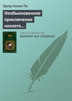 Читать онлайн книгу Необыкновенное приключение некоего Ганса Пфааля автор По Эдгар Аллан Книга Необыкновенное приключение некоего Ганса Пфааля