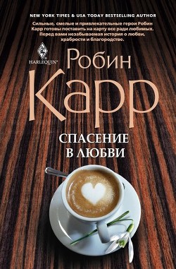 Читать онлайн книгу Спасение в любви автор Оршанская В. П. Книга Спасение в любви
