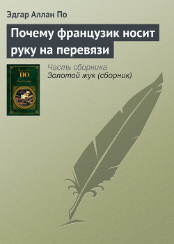 Читать онлайн книгу Почему французик носит руку на перевязи автор По Эдгар Аллан Книга Почему французик носит руку на перевязи