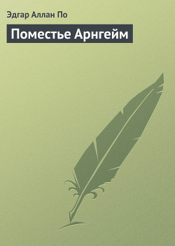 Читать онлайн книгу Поместье Арнгейм автор По Эдгар Аллан Книга Поместье Арнгейм