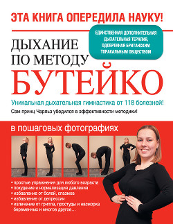 Читать онлайн книгу Дыхание по методу Бутейко. Уникальная дыхательная гимнастика от 118 болезней! автор Сурженко Ярослава Книга Дыхание по методу Бутейко. Уникальная дыхательная гимнастика от 118 болезней!