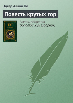 Читать онлайн книгу Повесть крутых гор автор По Эдгар Аллан Книга Повесть крутых гор