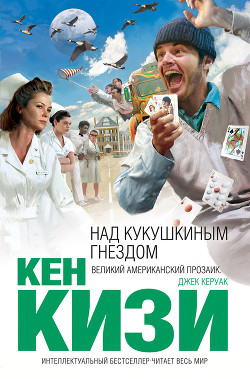Читать онлайн книгу Над кукушкиным гнездом (др. перевод) автор Кизи Кен Элтон Книга Над кукушкиным гнездом (др. перевод)